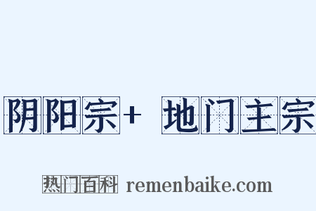 阴阳宗+地门主宗是什么意思的图片